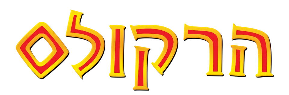 הרקולס